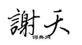 王正良谢夭行书个性签名怎么写