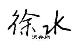 王正良徐水行书个性签名怎么写