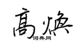 王正良高焕行书个性签名怎么写