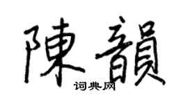 王正良陈韵行书个性签名怎么写