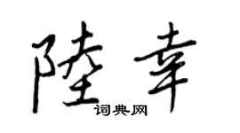 王正良陆幸行书个性签名怎么写