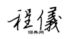 王正良程仪行书个性签名怎么写