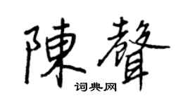 王正良陈声行书个性签名怎么写