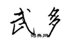 王正良武多行书个性签名怎么写
