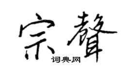 王正良宗声行书个性签名怎么写