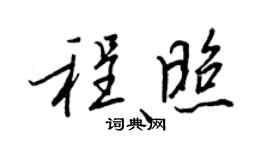 王正良程照行书个性签名怎么写