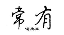 王正良常有行书个性签名怎么写