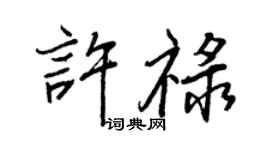 王正良许禄行书个性签名怎么写