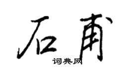 王正良石甫行书个性签名怎么写