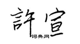 王正良许宣行书个性签名怎么写