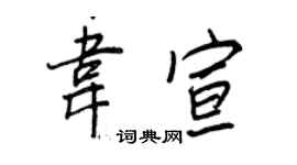 王正良韦宣行书个性签名怎么写