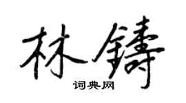 王正良林铸行书个性签名怎么写