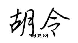 王正良胡令行书个性签名怎么写