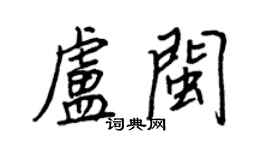 王正良卢闽行书个性签名怎么写