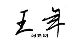 王正良王年行书个性签名怎么写