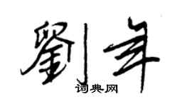 王正良刘年行书个性签名怎么写