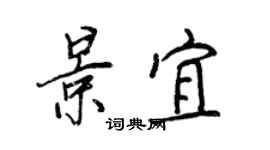 王正良景宜行书个性签名怎么写