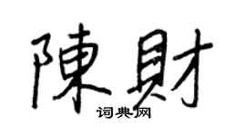 王正良陈财行书个性签名怎么写