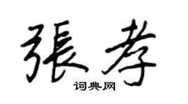 王正良张孝行书个性签名怎么写