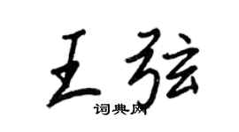 王正良王弦行书个性签名怎么写