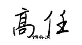 王正良高任行书个性签名怎么写