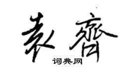 王正良袁齐行书个性签名怎么写