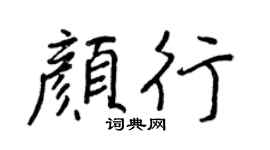 王正良颜行行书个性签名怎么写