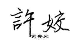 王正良许姣行书个性签名怎么写