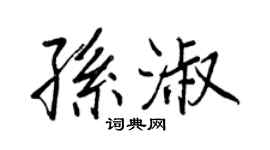 王正良孙淑行书个性签名怎么写