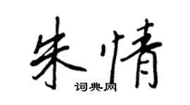 王正良朱情行书个性签名怎么写