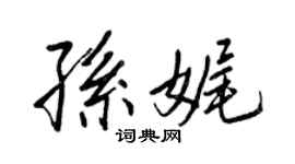 王正良孙娓行书个性签名怎么写