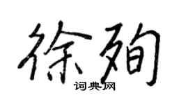 王正良徐殉行书个性签名怎么写