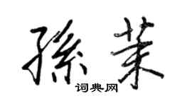 王正良孙茉行书个性签名怎么写
