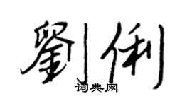 王正良刘俐行书个性签名怎么写