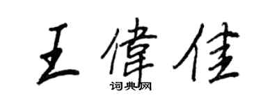 王正良王伟佳行书个性签名怎么写