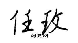 王正良任玫行书个性签名怎么写