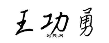 王正良王功勇行书个性签名怎么写