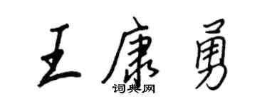 王正良王康勇行书个性签名怎么写