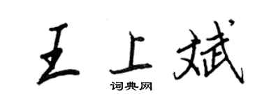 王正良王上斌行书个性签名怎么写
