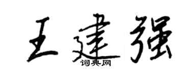 王正良王建强行书个性签名怎么写