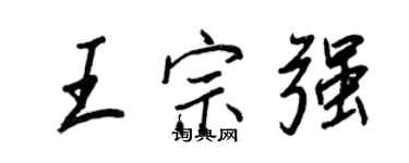 王正良王宗强行书个性签名怎么写