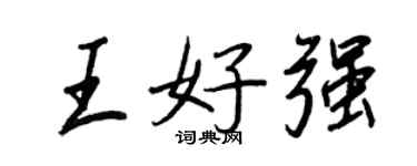 王正良王好强行书个性签名怎么写