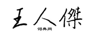 王正良王人杰行书个性签名怎么写