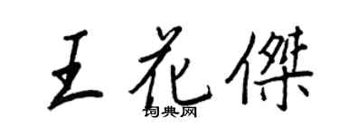 王正良王花杰行书个性签名怎么写