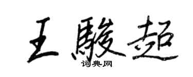 王正良王骏超行书个性签名怎么写