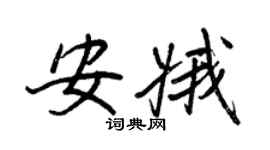 王正良安娥行书个性签名怎么写