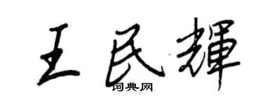 王正良王民辉行书个性签名怎么写