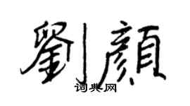 王正良刘颜行书个性签名怎么写