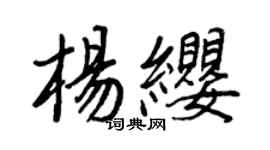 王正良杨缨行书个性签名怎么写