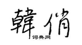 王正良韩俏行书个性签名怎么写